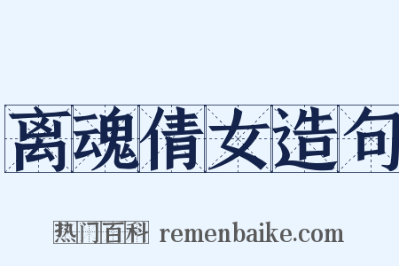 离魂倩女造句是什么意思的图片